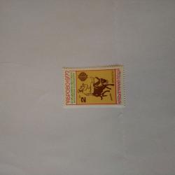 Пощенска марка от България 1977 г.