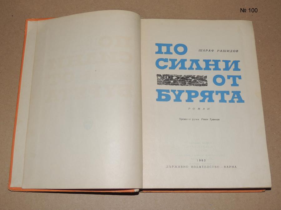 По силни от бурята от Шараф Рашидов