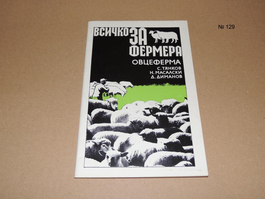 Всичко за фермата. Овцеферма