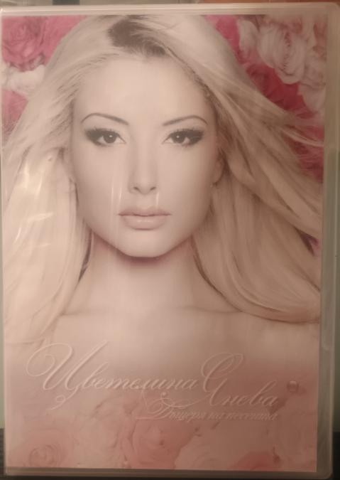 Цветелина Янева - Дъщеря на песента