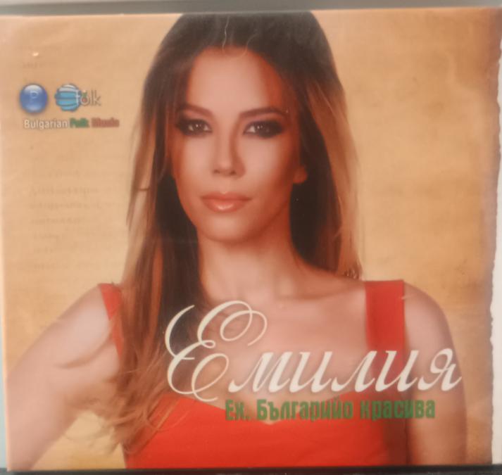 Емилия - Ех, Българийо красива
