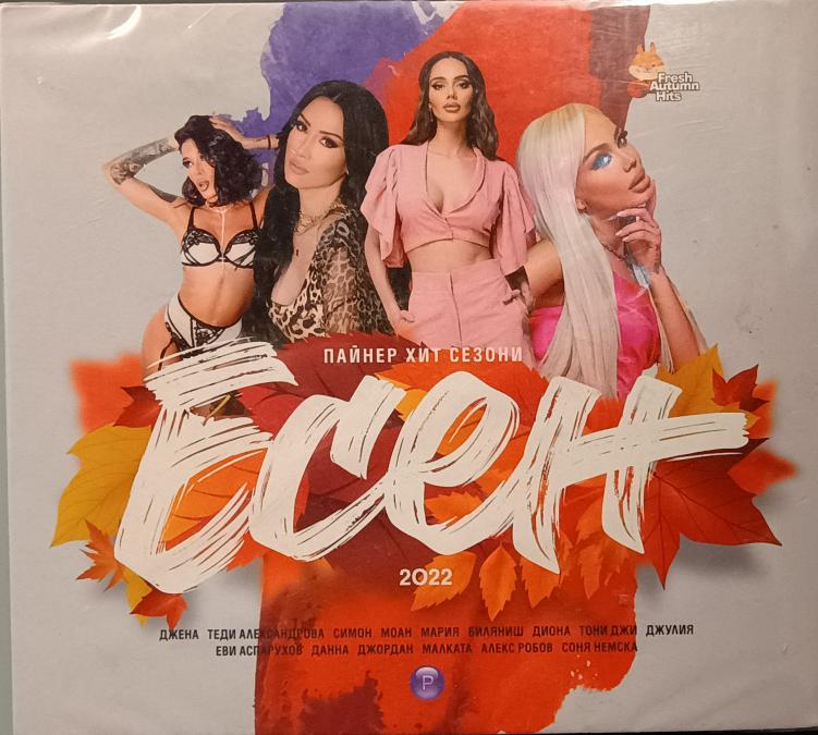 Пайнер хит сезони есен 2022
