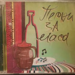 Песни за маса