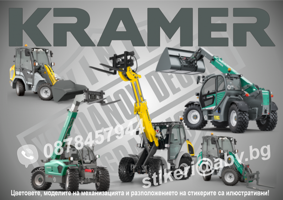 Kramer стикери