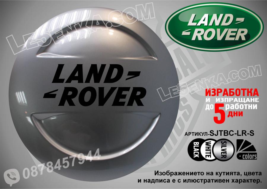 Land Rover надписи за твърд калъф