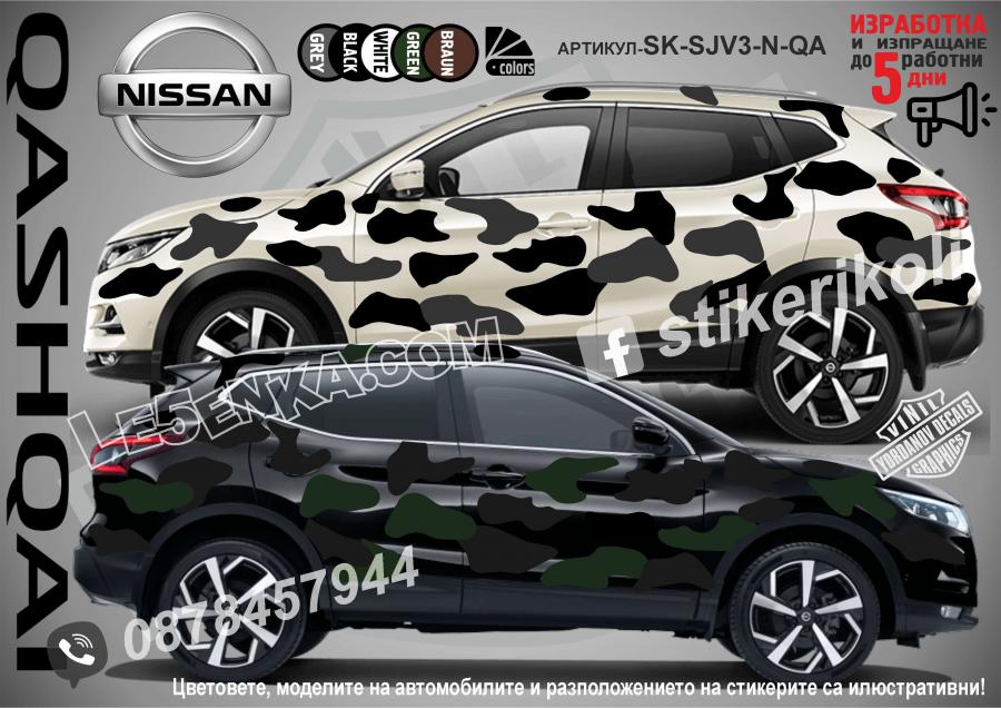 Nissan Qashqai Camouflage Камуфлаж