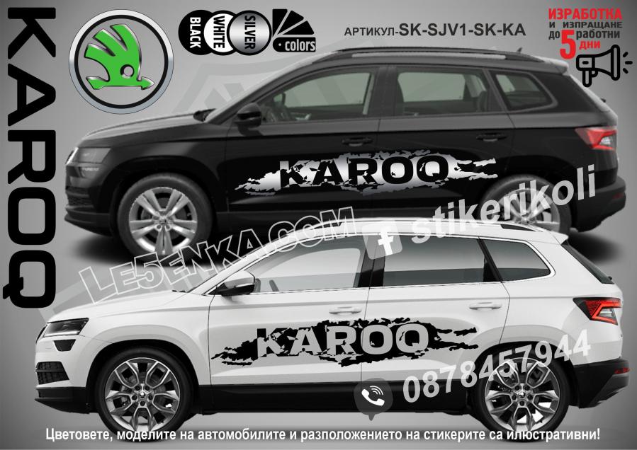 Skoda Karoq стикери