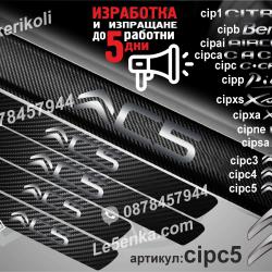 Citroen C5 прагове от карбон