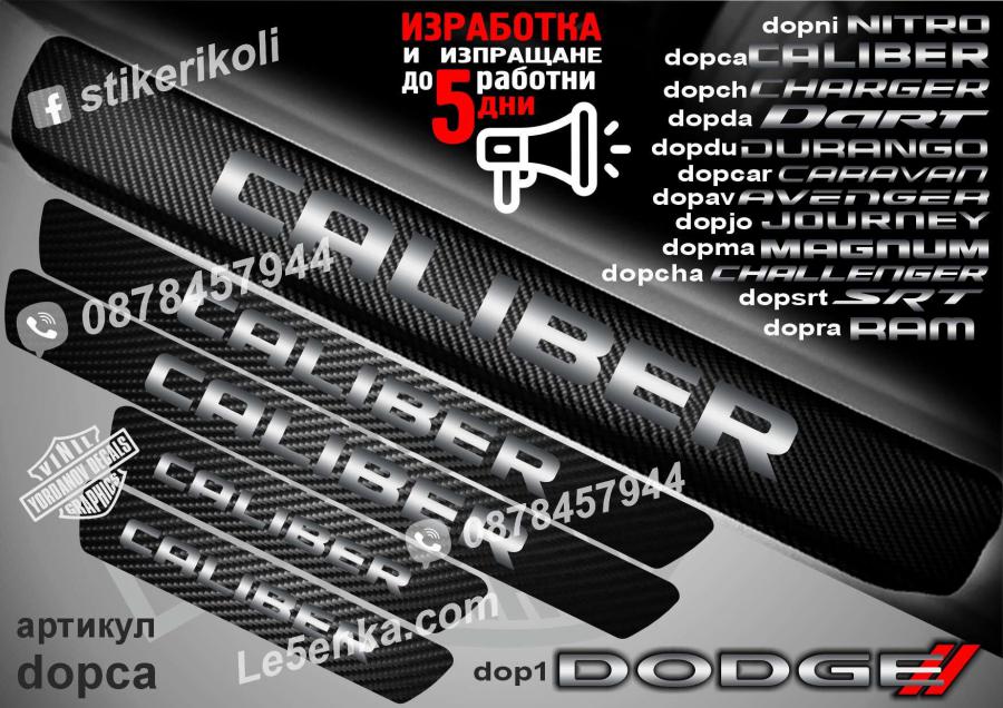 Dodge Caliber прагове от карбон