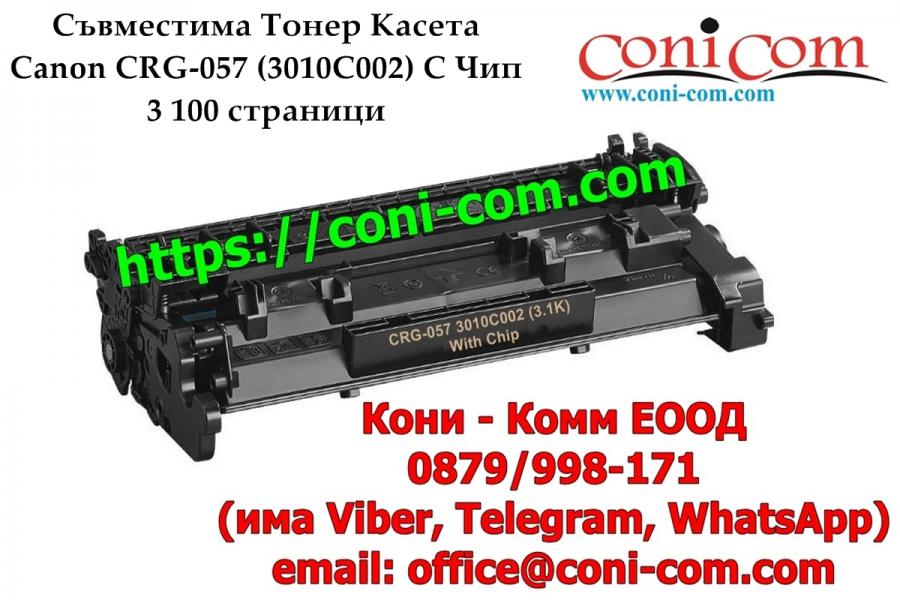 Canon Crg-057 3 100 стр.  с Чип Съвместима Тонер Касета