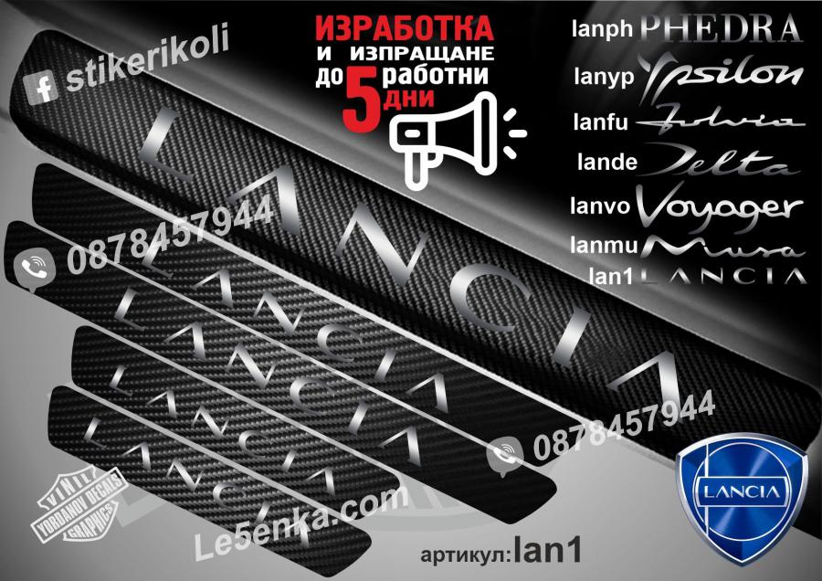 Lancia прагове от карбон