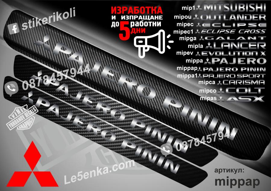 Mitsubishi Pajero Pinin прагове от карбон