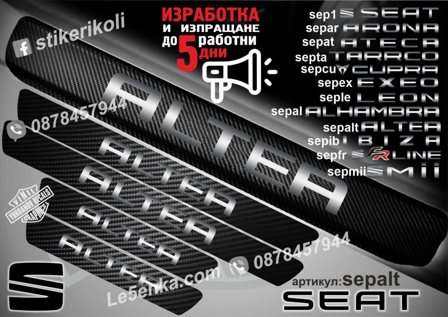 Seat Altea прагове от карбон