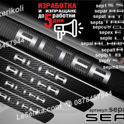 Seat Altea прагове от карбон
