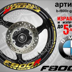 BMW F 800r Gold надписи и кантове за джанти