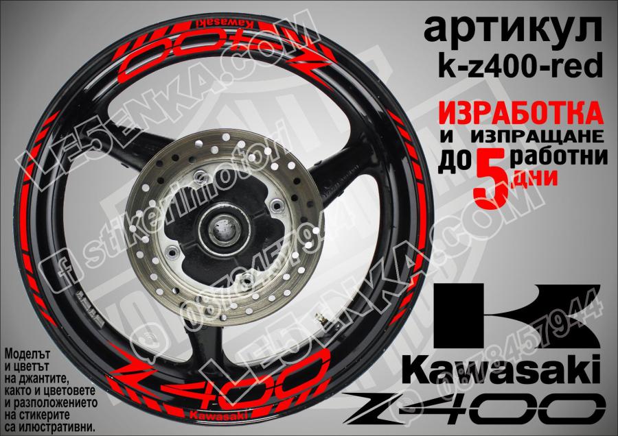 Kawasaki Z400 RED надписи и кантове за джанти