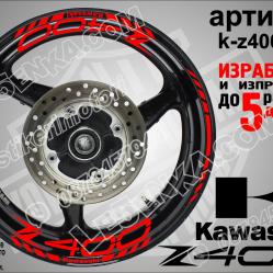Kawasaki Z400 RED надписи и кантове за джанти