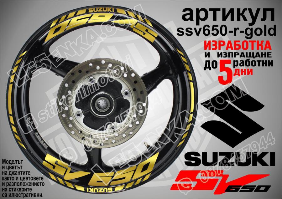 Suzuki SV 650 Gold надписи и кантове за джанти