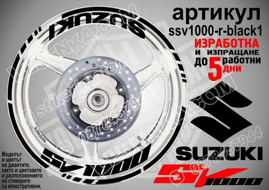Suzuki SV 1000 Black надписи и кантове за джанти