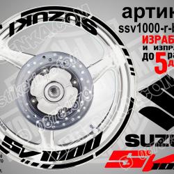 Suzuki SV 1000 Black надписи и кантове за джанти