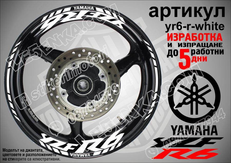 Yamaha R6 White надписи и кантове за джанти