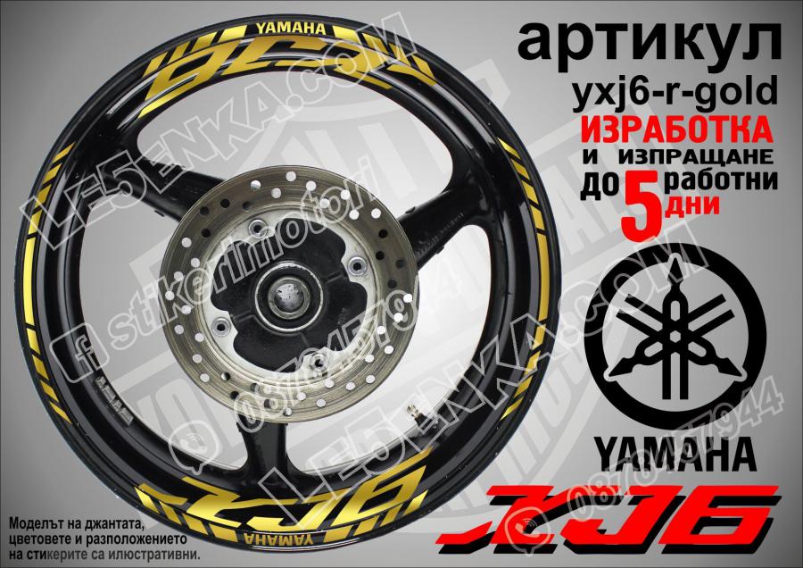 Yamaha XJ6 Gold надписи и кантове за джанти