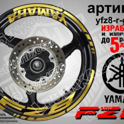 Yamaha FZ8 Gold надписи и кантове за джанти