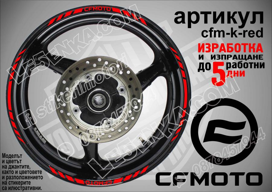 CF Moto Red кантове за джанти