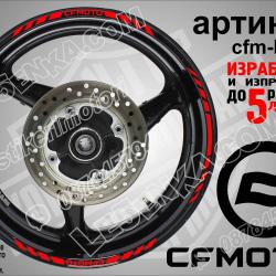 CF Moto Red кантове за джанти