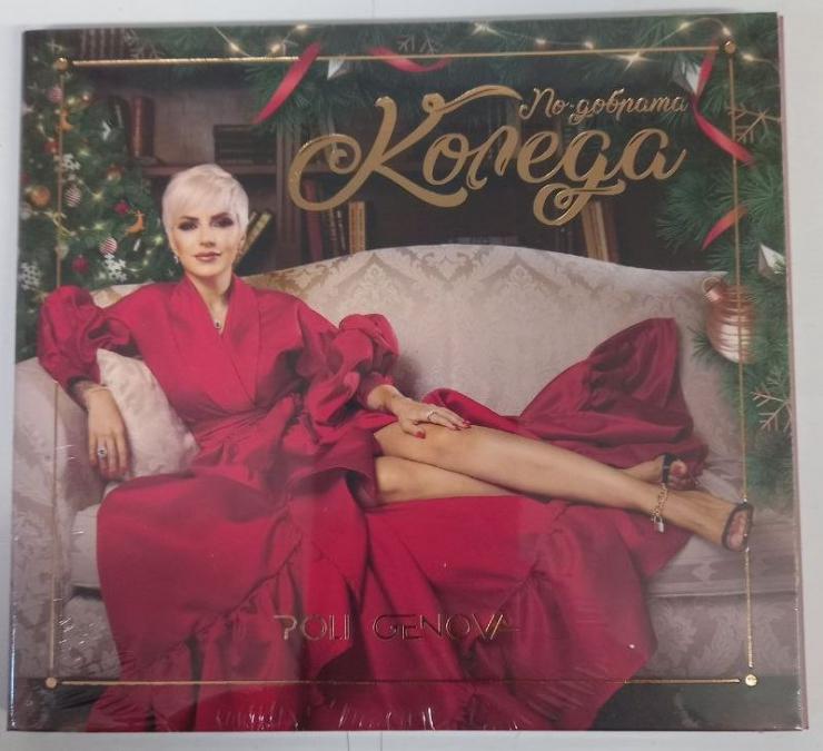 Поли Генова - По-добрата коледа
