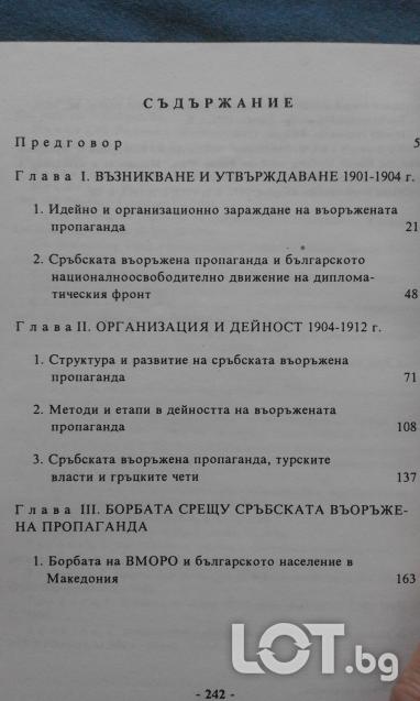 Сръбската въоръжена пропаганда в Македония 1901-1912 Светлозар Елд