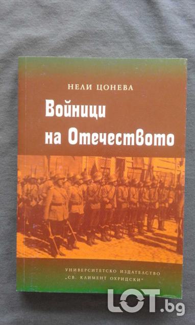 Войници на Отечеството Нели Цонева