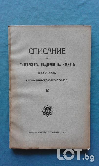 Списание на Българската академия на науките. Кн. 34  1926