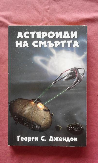 Астероиди на смъртта - Георги С. Джендов
