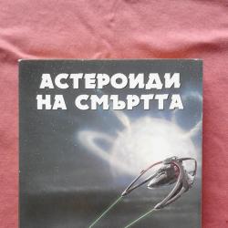 Астероиди на смъртта - Георги С. Джендов
