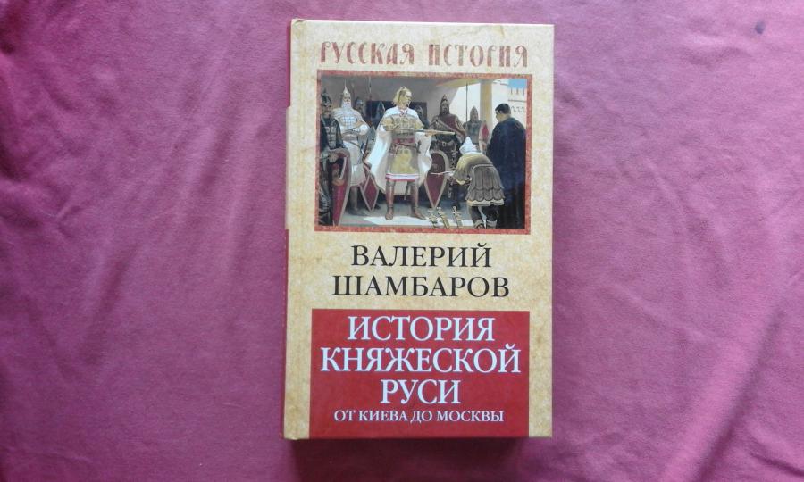 История княжеской Руси. от Киева до Москвы