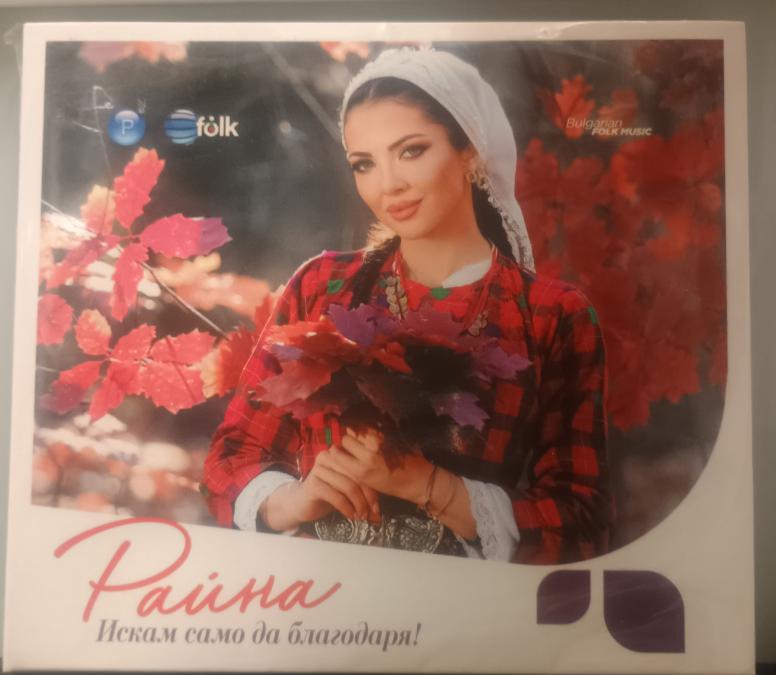 Райна - Искам само да благодаря