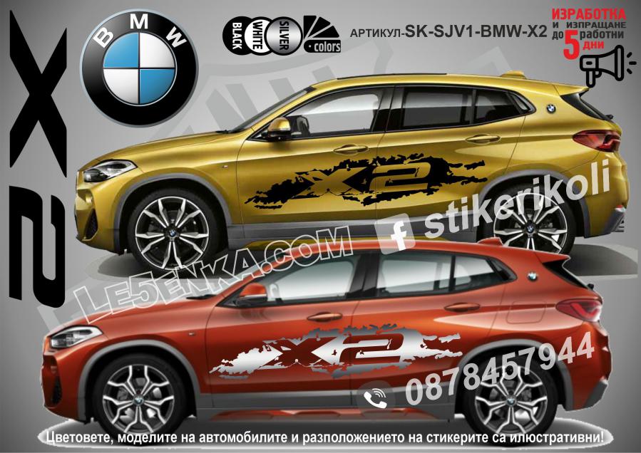 BMW X2 стикери
