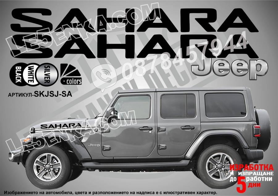 Jeep Sahara надписи преден капак