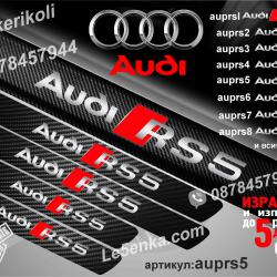 Audi RS5 прагове от карбон
