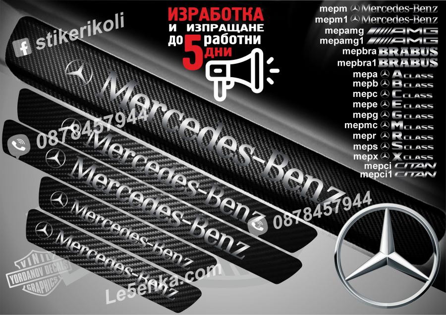 Mercedes-benz прагове от карбон