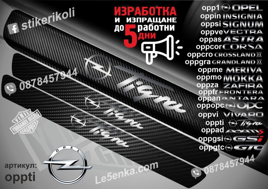 Opel Tigra прагове от карбон
