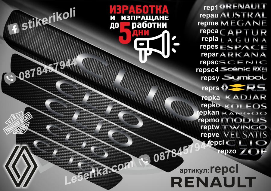 Renault Clio прагове от карбон