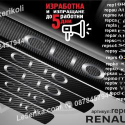 Renault Clio прагове от карбон