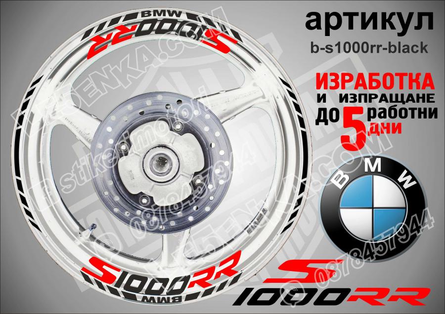 BMW S 1000 RR Black надписи и кантове за джанти
