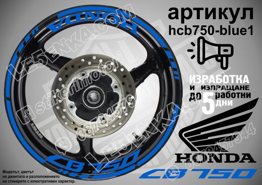 Honda CB 750 Blue надписи и кантове за джанти