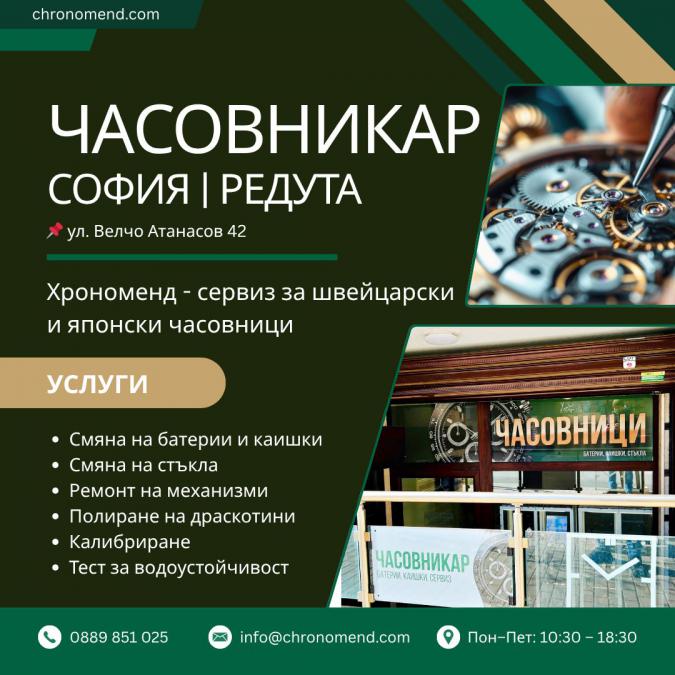 Часовникар Хрономенд - София, Редута