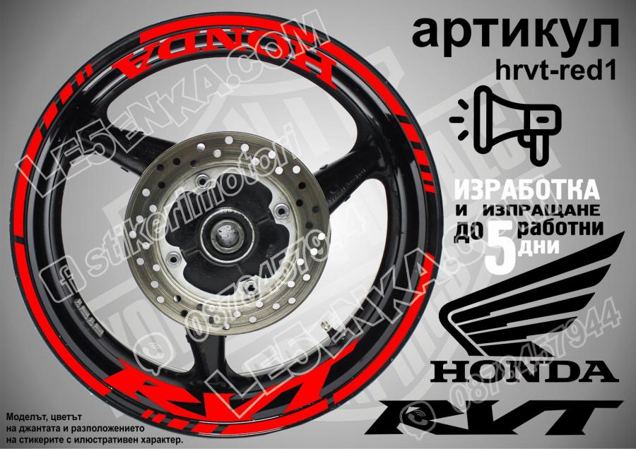 Honda RVT RED надписи и кантове за джанти