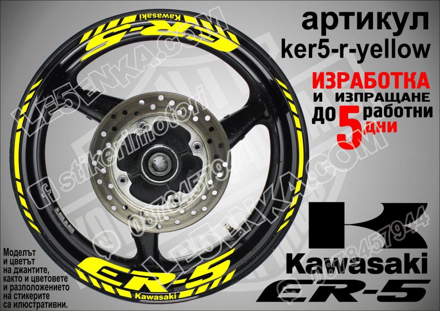Kawasaki Er-5 Yellow надписи и кантове за джанти