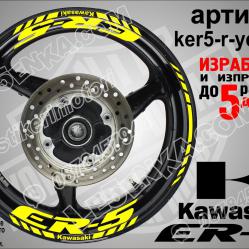 Kawasaki Er-5 Yellow надписи и кантове за джанти